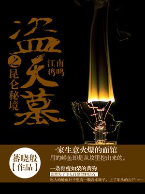 cover image of 盗天墓之昆仑秘境卷4·江南鸡鸣